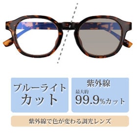 【調光レンズ】<ブラウン>ブルーライトカット UVカット99.9％ QL-50