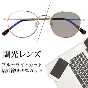 【調光レンズ】<ゴールド/クリア-スモーク>ブルーライトカット UVカット99.9％ QL-51 | 紫外線の量でレンズのカラーが変化！紫外線の多い場所ではサングラス、室内ではクリアレンズ