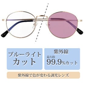 【調光レンズ】<ゴールド/クリア-バイオレット>ブルーライトカット UVカット99.9％ QL-51