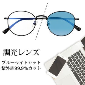 【調光レンズ】<ブラック/クリア-ブルー>ブルーライトカット UVカット99.9％ QL-51 | 紫外線の量でレンズのカラーが変化！紫外線の多い場所ではサングラス、室内ではクリアレンズ