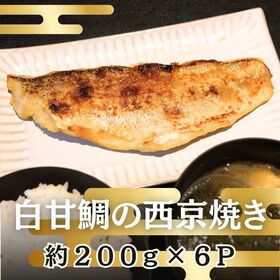 【計約1.2kg/約200g×6パック】西京焼き《白甘鯛》 | 上品な味とふくよかな旨味！柔らかくも弾力ある身質が魅力！高級料亭の味！おもてなしや記念日に