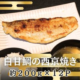 【計約2.4kg/約200g×12パック】西京焼き《白甘鯛》 | 上品な味とふくよかな旨味！柔らかくも弾力ある身質が魅力！高級料亭の味！おもてなしや記念日に