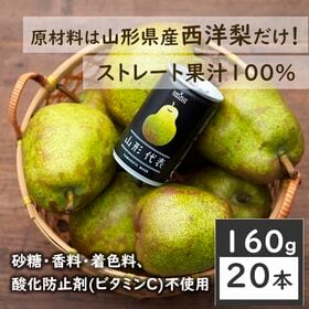 【160g×20本】SUN&LIV山形代表ら・ふらんす（山形食品）原料は西洋梨だけ！ | 山形県内産の「ラ・フランス」だけを贅沢に搾った飲みごたえのある「果汁100%ジュース」です
