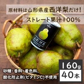 【160g×40本】SUN&LIV山形代表ら・ふらんす（山形食品）原料は西洋梨だけ！ | 山形県内産の「ラ・フランス」だけを贅沢に搾った飲みごたえのある「果汁100%ジュース」です