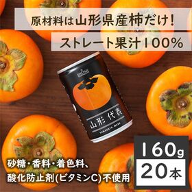 【160g×20本】SUN&LIV 山形代表かき（山形食品）柿特有のとろっとした舌触りや独特の甘さ！ | 珍しい！山形県内産の「庄内柿」だけを 贅沢に搾った飲みごたえのある 果汁100%ジュース