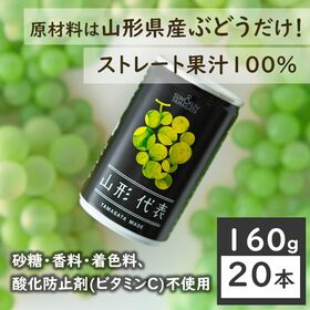 【160g×20本】SUN&LIV 山形代表ぶどう白（山形食品）ストレート果汁100％ジュース。