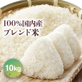 【10kg】 国内産 ブレンド米 10kg(精米) | 品質を保ちながらお求めやすいを実現した“家計応援米”です。