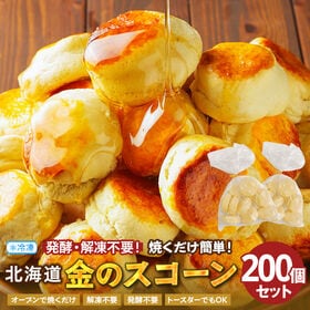 【200個】毎日食べたい！ふんわり、しっとり 北海道金の.スコーン.【F3】