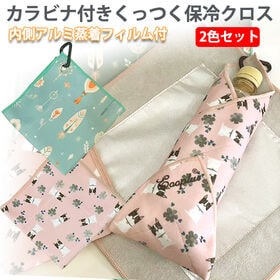 【2色セット】カラビナ付きくっつく保冷クロス