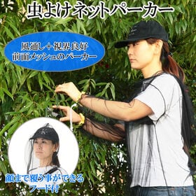 虫除けネットパーカー
