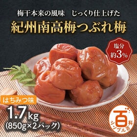 ＜シンプル百科＞【1.7kg】紀州南高梅つぶれ梅 塩分約3% はちみつ味 | 紀州南高梅の大粒減塩梅。