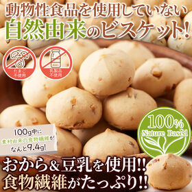 豆乳おからビスケット300g