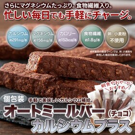 オートミールバーカルシウムプラス(チョコ）10本