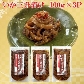 いか三升漬け　100g×3Pセット【青森八戸名産珍味】 | 八戸のイカを醤油・麹・唐辛子で漬け込んだ発酵食品で、ごはん・おさけにピッタリです！