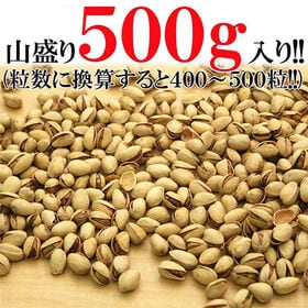 【500g】カルフォルニア産 ピスタチオ