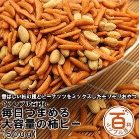 ＜シンプル百科＞【500g】毎日つまめる大容量の柿ピー