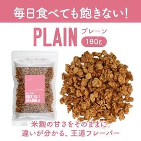 【180g×3P】米麹グラノーラ プレーン
