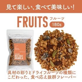 【180g×3P】米麹グラノーラ フルーツ