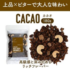【180g×3P】米麹グラノーラ カカオ