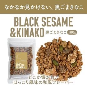 【180g×3P】米麹グラノーラ 黒ごまきなこ