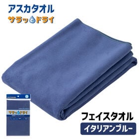 【アスカタオル】サラッとドライ フェイスタオル 40cm×90cm【イタリアンブルー】