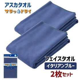 【2枚セット】アスカタオル サラッとドライ フェイスタオル 40cm×90cm【イタリアンブルー】
