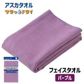 アスカタオル サラッとドライ フェイスタオル 40cm×90cm【パープル】