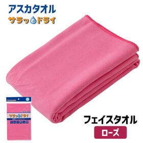 アスカタオル サラッとドライ フェイスタオル 40cm×90cm【ローズ】