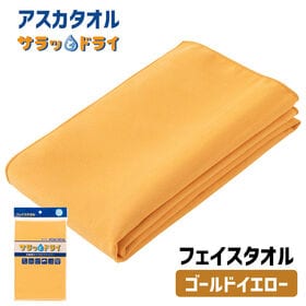 アスカタオル サラッとドライ フェイスタオル 40cm×90cm【ゴールドイエロー】