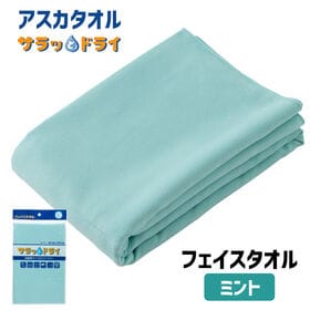 アスカタオル サラッとドライ フェイスタオル 40cm×90cm【ミント】
