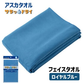 アスカタオル サラッとドライ フェイスタオル 40cm×90cm【ロイヤルブルー】