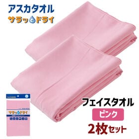 【2枚セット】アスカタオル サラッとドライ フェイスタオル 40cm×90cm【ピンク】