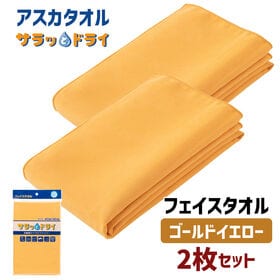 【2枚セット】アスカタオル サラッとドライ フェイスタオル 40cm×90cm【ゴールドイエロー】