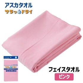 アスカタオル サラッとドライ フェイスタオル 40cm×90cm【ピンク】