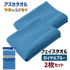 【2枚セット】アスカタオル サラッとドライ フェイスタオル 40cm×90cm【ロイヤルブルー】