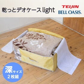 TEIJIN 乾っとデオケースLight【深型サイズ】（2個セット）ベージュ