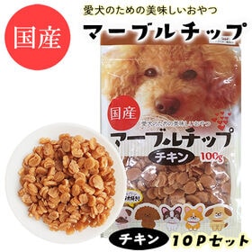 【100g×10パック】マーブルチップ チキン ITFC | 愛犬のための美味しい国産おやつ