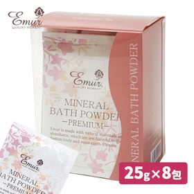【1個】エミュール ミネラルバスパウダープレミアム 入浴剤【25g×8包入】 | まるで美容液、お肌が潤う・整う入浴剤。プレゼントでも喜ばれます