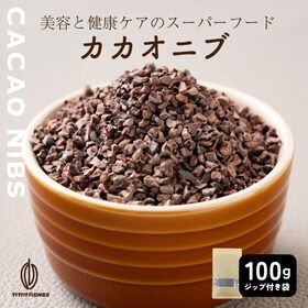 【初回限定】【100g】ローストカカオニブ