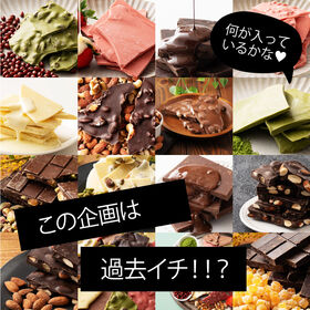 【2袋】14種の中から2種届く！割れチョコセット【冷蔵便】