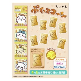 【8コ】ちいかわパッケージが可愛い！食べ切りサイズのぷくっとコーン(香るバター味)セット