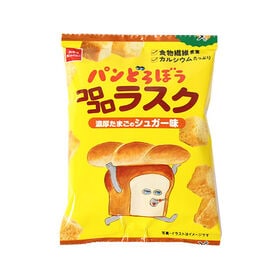 【8コ】子どもに人気！パンどろぼうのコロコロラスク(濃厚たまごのシュガー味)食べ切りセット
