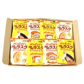【8コ】子どもに人気！パンどろぼうのコロコロラスク(濃厚たまごのシュガー味)食べ切りセット
