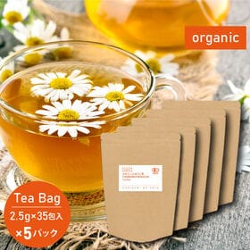【2.5g×35包×5パック】茶つみの里《有機》カモミールほうじ茶 糸付き ティーバッグ