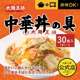 【30食・大容量】大阪王将 中華丼の具(2食×15袋)
