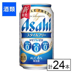 アサヒ スタイルフリー トリプルゼロ 350ml×24本