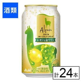 アサヒ アルパカフルーツスパークリング レモンと白ワイン 350ml×24本