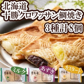 十勝クロワッサン鯛焼き3種セット