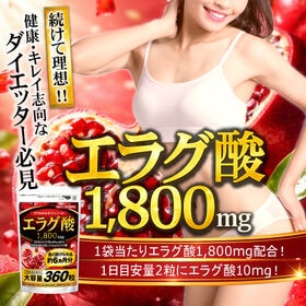 【約1年分】エラグ酸1800mg（約6ヵ月分/360粒）×2袋 理想まで続けやすい大容量サプリメント