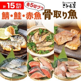 【日替わり数量限定】【1袋5切れ入り×3種】骨取り魚(無塩)3種セット(さば・鮭 ・赤魚)【先行チケット利用NG】
